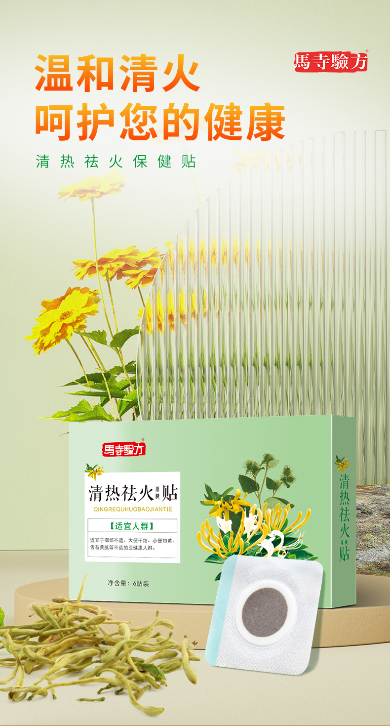 祛火貼，溫和清火