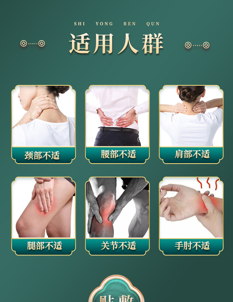 適用人群：頸部不適、腰部不適、肩部不適、腿部不適、關(guān)節(jié)不適、手肘不適