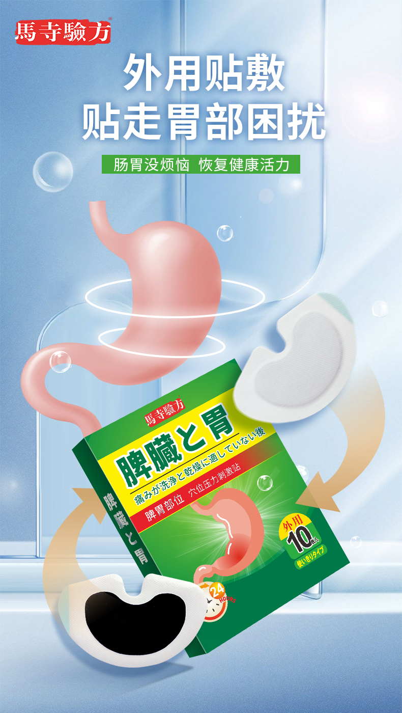 脾胃貼外用貼劑，馬寺驗(yàn)方穴位貼