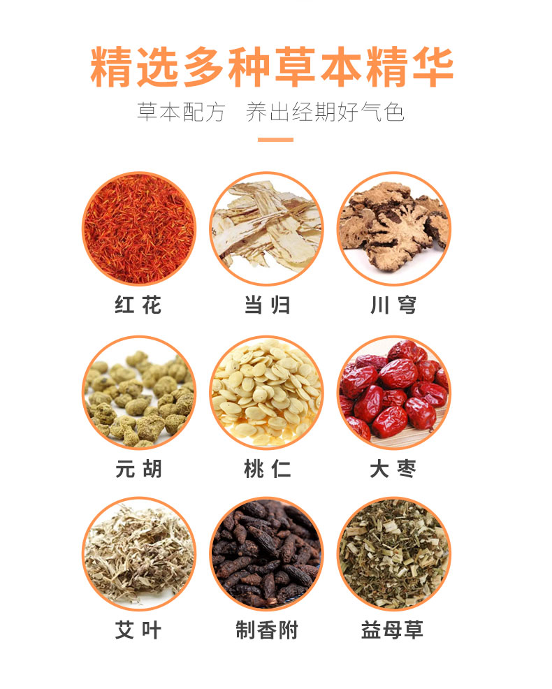 紅花、當歸、益母草等數(shù)十味草本萃取