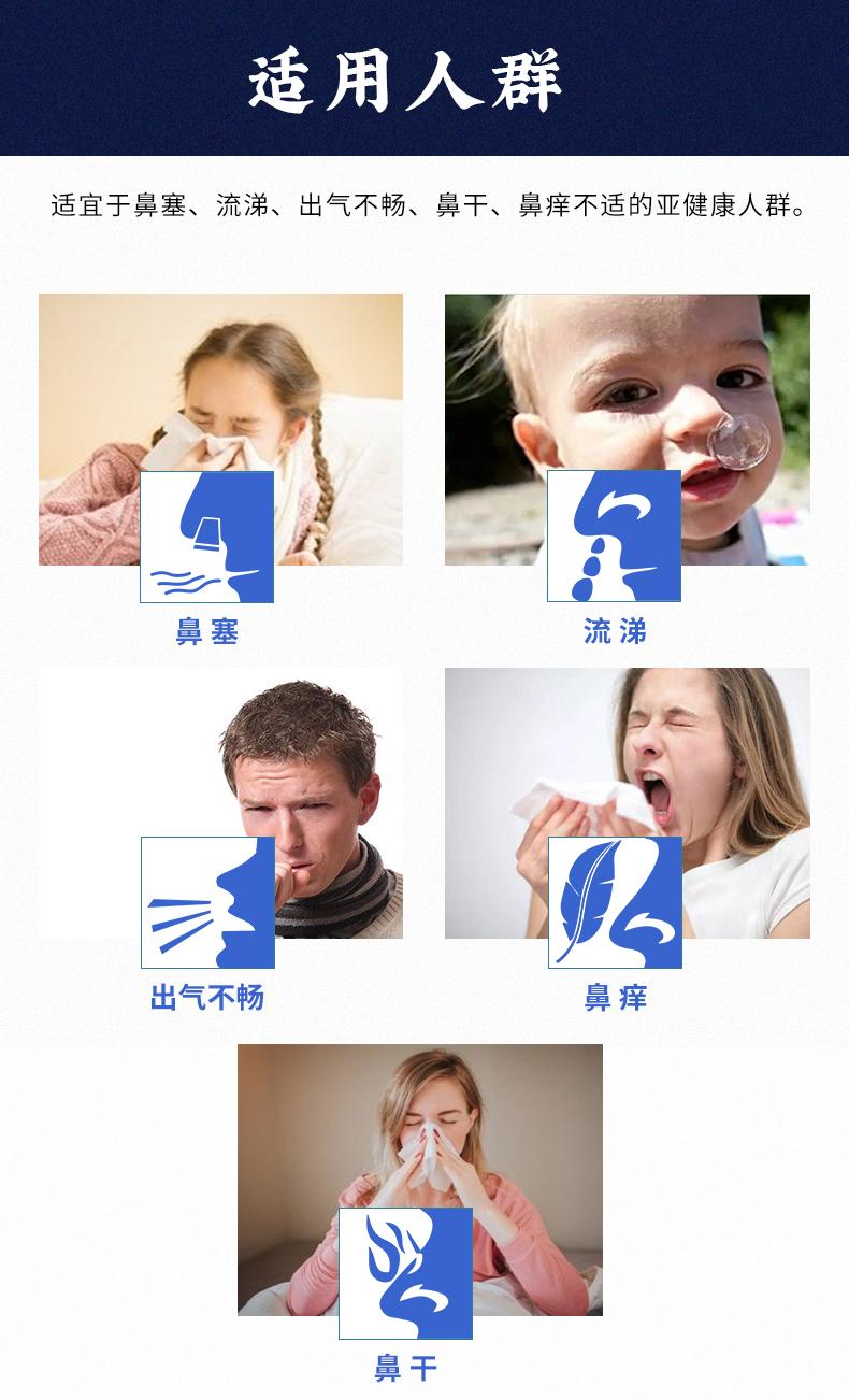 適用于鼻塞、流涕、出氣不暢、鼻干、鼻癢不適的亞健康人群