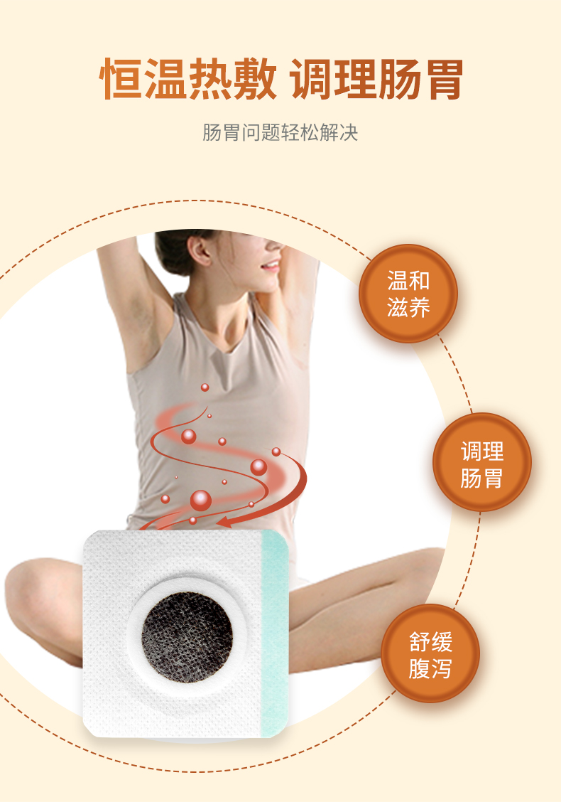 熱敷腹瀉貼，調(diào)理滋養(yǎng)腸胃問題