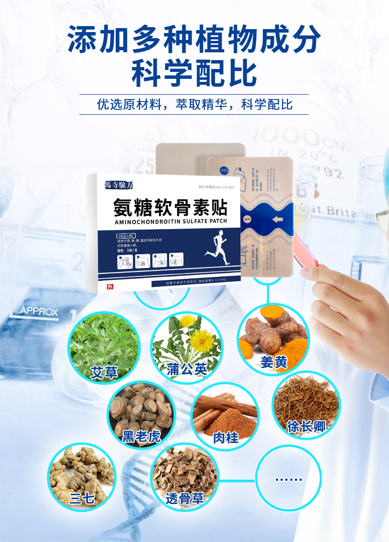 氨糖貼多種植物成分，科學(xué)配比